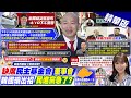 【張若妤報新聞】民主基金會突襲宣布開會 韓不出席 接見外賓｜不滿韓太中立?黃揚明&quot;太急於要他修理民進黨&quot; 精華版 @CtiTv