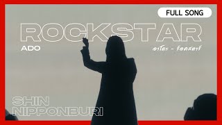 Ado (อาโดะ) - 『Rockstar (ร็อคสตาร์)』เพลงเต็ม / Full Song