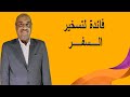 فائدة لتسخير السفر