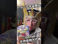 JOSTAR『トランプ宇宙開示』世界怪物大作戦の本　世の中の仕組みがわかる？　#jostar #ジョースター