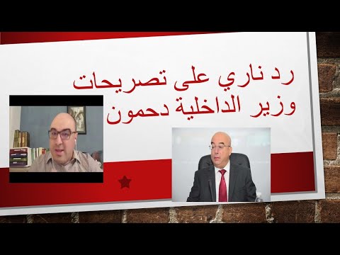 رد ناري على تصريحات وزير الداخلية دحمون