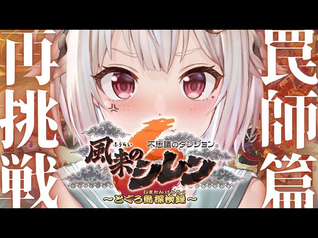 #05【風来のシレン6】14年ぶりの新作！初見プレイ！！「罠師の抜け道」リベンジしたい。（ はじめての 風来のシレンシリーズ ）です【にじさんじ/葉山舞鈴】のサムネイル