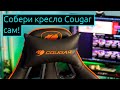 🔨МЕБЕЛЬ | Инструкция по сборке игрового кресла Cougar Armor