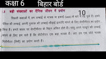 Bihar Board || Class 6 || Math Chapter -1 || संख्याओं की समझ || बिहार बोर्ड || कक्षा-6 ||