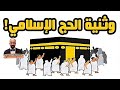 الأصول الوثنية لفريضة الحج الإسلامي أغلبها مستمد من الديانة الهندوسية الهندية الحج التنوير 