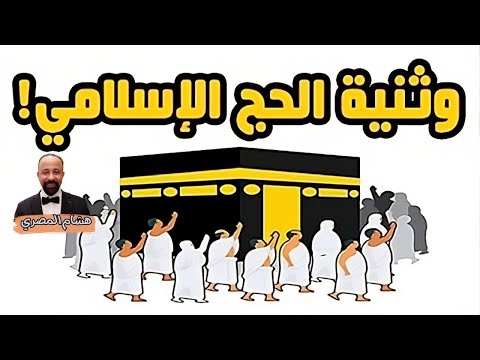 الأصول الوثنية لفريضة الحج الإسلامي أغلبها مستمد من الديانة الهندوسية الهندية الحج التنوير