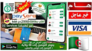 حصريا عرض ممتاز  طريقة طلب بطاقة فيزا بايسرا Visa Paysera في الجزائر ?? الى غاية باب المنزل 