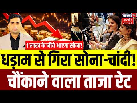 Gold Silver Rate: सोना-चांदी की कीमतों ने सबको चौंकाया! | Silver Price | Gold Rate Today | N18P