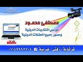 الشيخ احمدعبده خليل العشاءعزاءحرم الحاج ابراهيم ابوحروب تطاي السنطه 6 5 2023مصطفي محمود01210705462
