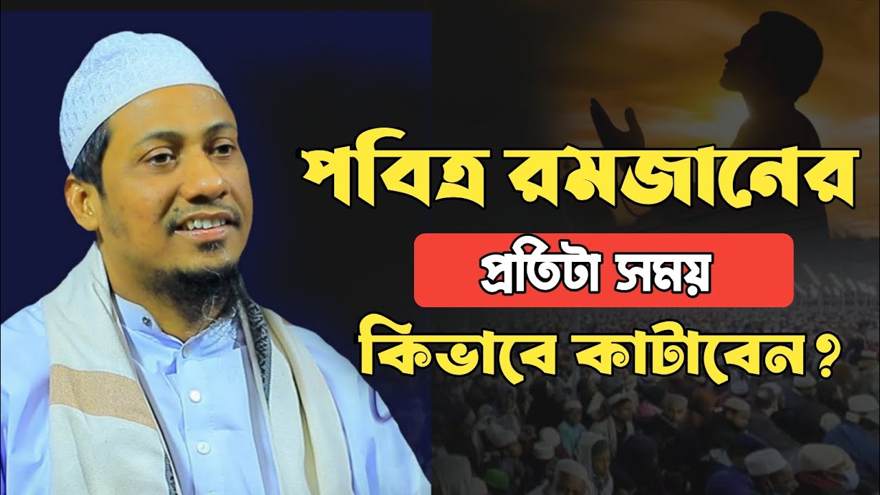 পবিত্র রমজানের প্রতিটা সময় কিভাবে কাটাবেন🥲 | Romjan maser somoy | Anisur Rahman Ashorafi|