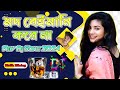 Mod Baimani Kore Na || মদ বেইমানি করে না || নতুন মদের গান - Dj Malik Mixing Hijalna
