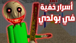 اكواد سرية في لعبة بولدي ؟! | BALDI screenshot 5