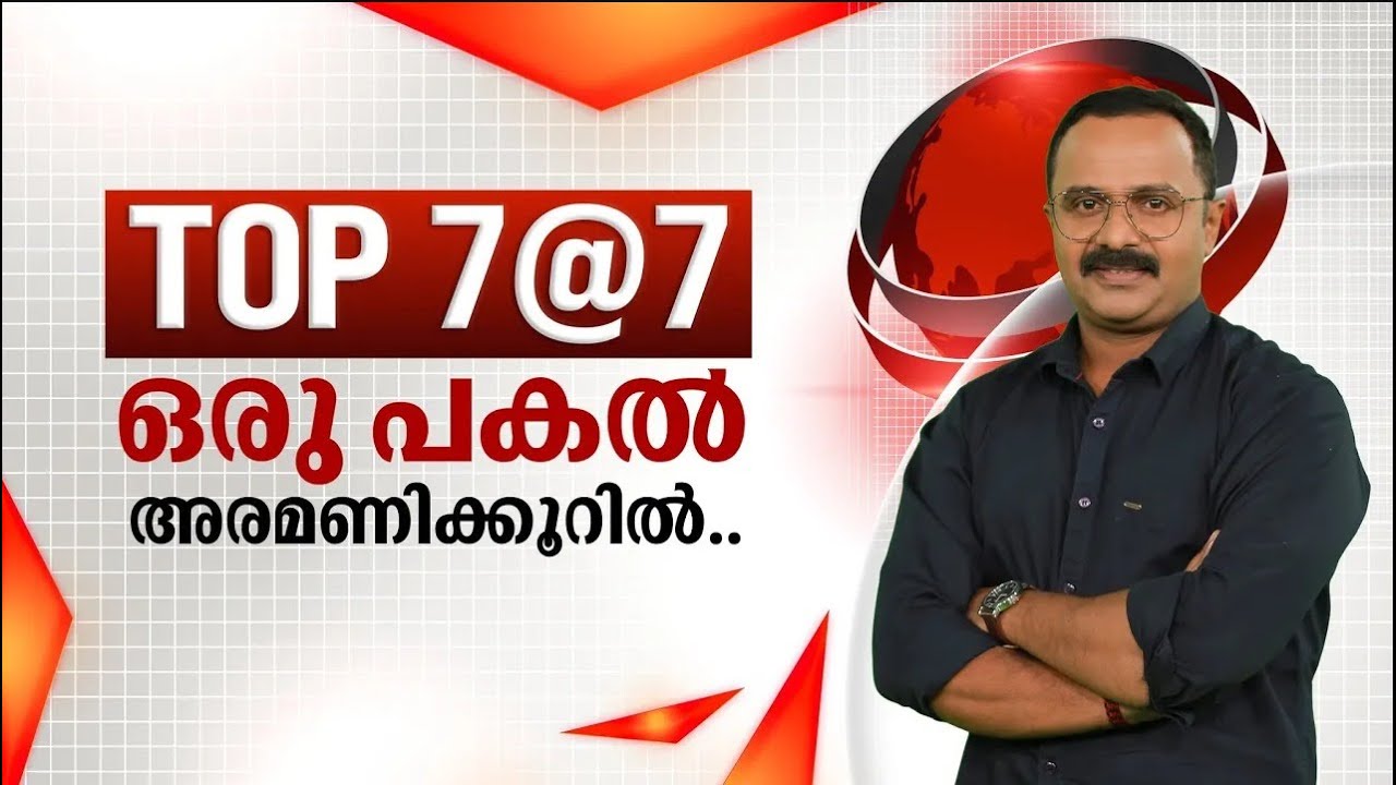 TOP 7@7 | ഒരു പകൽ അരമണിക്കൂറിൽ | 16-01-2026 | JANAM TV