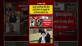 Khamenei Death Impact on Iran US war: 'अली खामेनेई की मौत नहीं होती तो मंसूबों में कामयाब होता US'