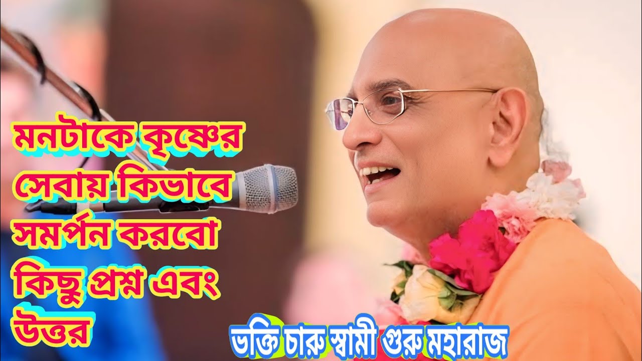 মনটাকে কৃষ্ণের সেবায় কিভাবে সমর্পন করবো কিছু প্রশ্ন এবং  উত্তর Bhokti charu swami guru moharaj#love