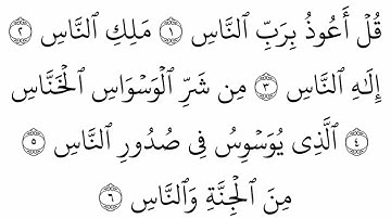 Surah An-Nas (سورة الناس) SurahAnNas #QuranProtection #Ruqyah #EvilEye #LastSurah  #SpiritualHealing