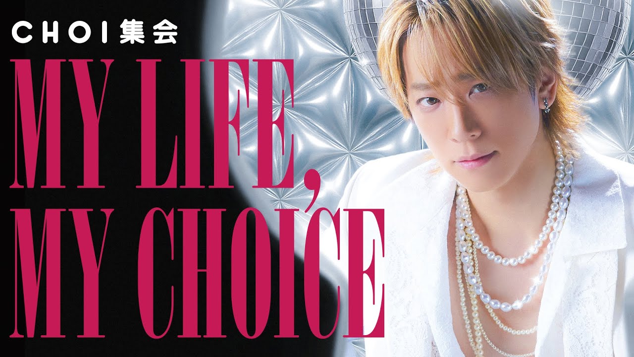 小山慶一郎、2026年の幕開けは“CHOI集会”—MY LIFE , MY CHOICE - YouTube