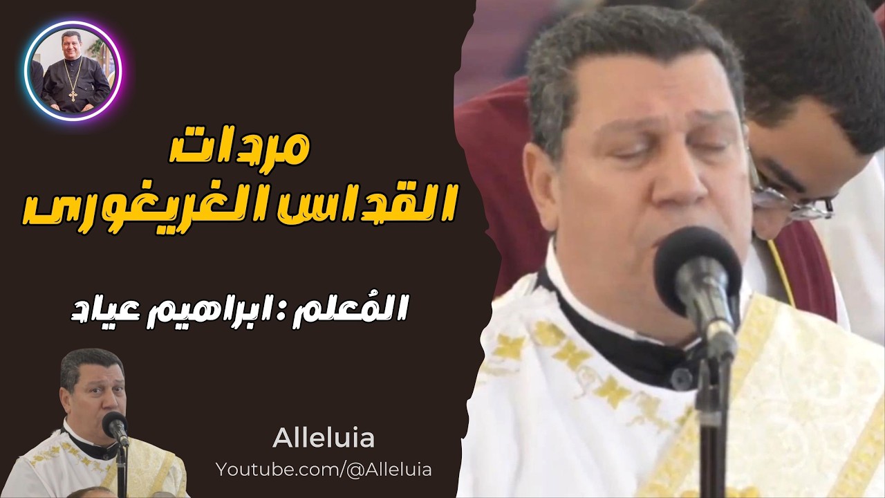 مردات القداس الغريغورى المعلم ابراهيم عياد