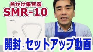 ソニー首かけ集音器「SMR-10」開封・セットアップ動画