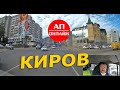 Киров // проезд по городу