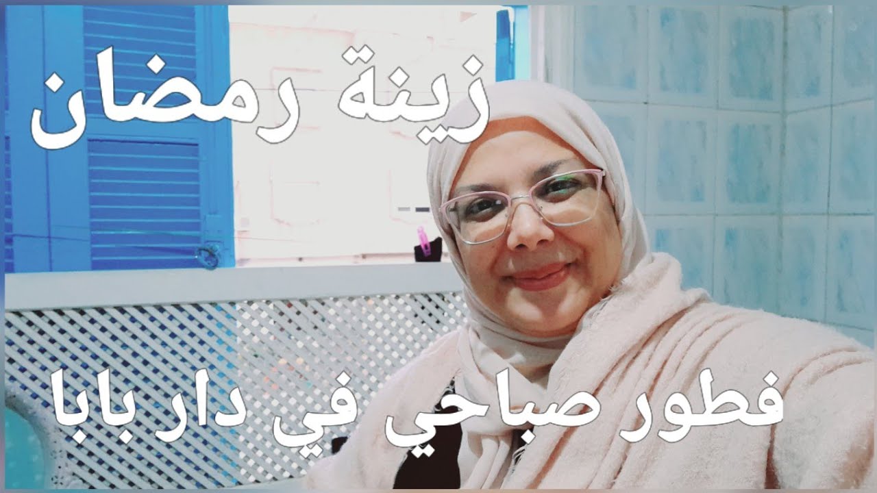 فطور الصباح في دار بابا/ زينة رمضان/نتفقدو مشترياتنا لرمضان