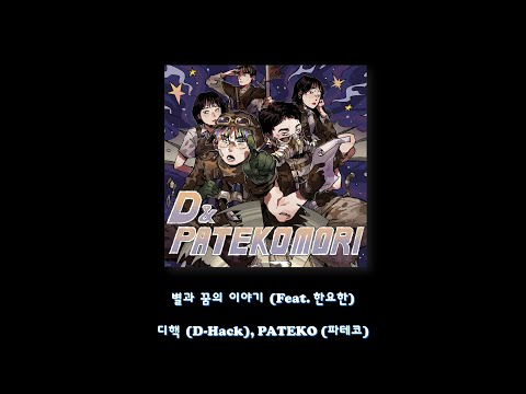 디핵 (D-Hack), PATEKO (파테코) - 별과 꿈의 이야기 (Feat.한요한)/Lyrics