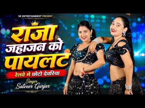 Raja Jahajan Ko Pilot 🚂 | रेलवे में छोटो देवरिया | Satveer Gurjar | New Gurjar Rasiya