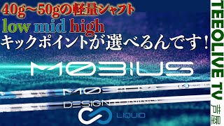 新世代オートマチックシャフト【MOBIUS LIQUID DX】を打ち比べ