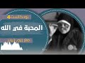 بودكاست4 المحبة في الله مع ريم حيدر 