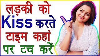 Ladki Ko Kiss Karte Time Kahan Touch Karna Chahiye | Kissing Ke Samay Kaha Chhuye | Love Advice screenshot 4