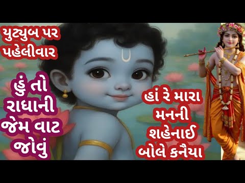 ભજન લખેલું છે 🌹હારે મારા મનની શહેનાઈ બોલે કનૈયા આવો આવો ને મારા આંગણે🌹 Krishna Bhajan 