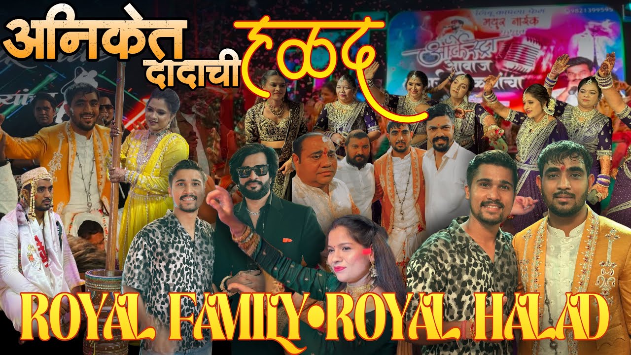 अनिकेत दादाची Royal Halad-यापूर्वी कधी न पाहिलेला हळदी सोहळा-Royal Family Royal Halad #royalfamily