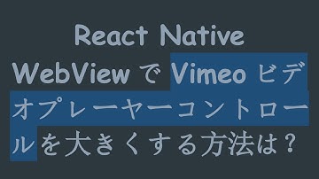 React Native WebViewでVimeoビデオプレーヤーコントロールを大きくする方法は？