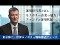 東京海上・世界モノポリー戦略株式ファンド<モノポリー企業の魅力とファンドの運用状況>