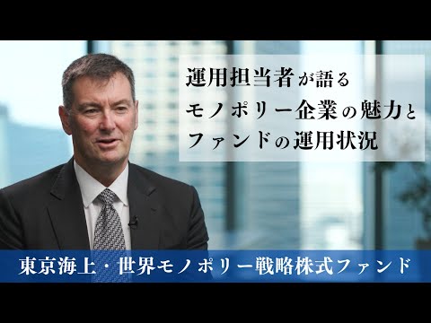東京海上・世界モノポリー戦略株式ファンド＜モノポリー企業の魅力とファンドの運用状況＞