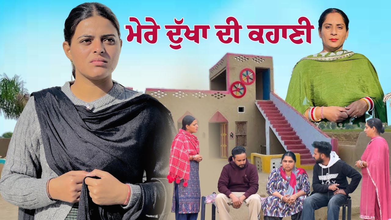 ਮੇਰੇ ਦੁੱਖਾਂ ਦੀ ਕਹਾਣੀ 😭|| New Punjabi short movie॥new shot movie