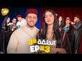 عالم بليد الحلقة 3 حلقة مغربية موت الضحك ALAM BALID EP3 THEME MAROCAIN 