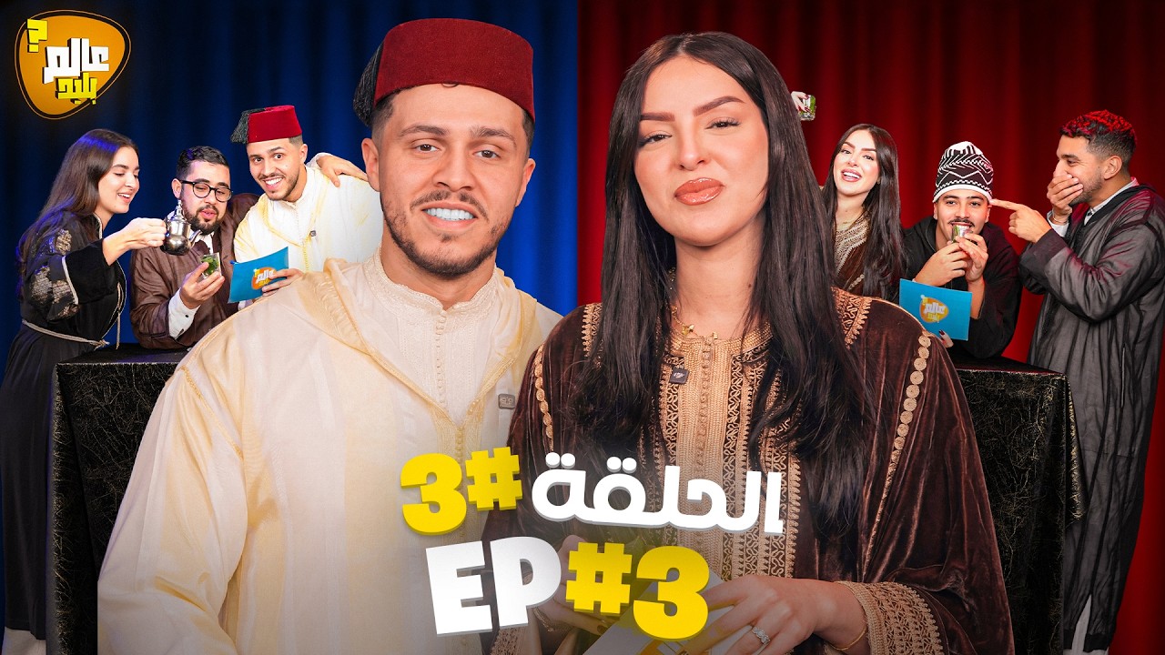 عالم بليد : الحلقة 3 🇲🇦حلقة مغربية موت الضحك🤣ALAM BALID EP3 (THEME MAROCAIN🇲🇦)