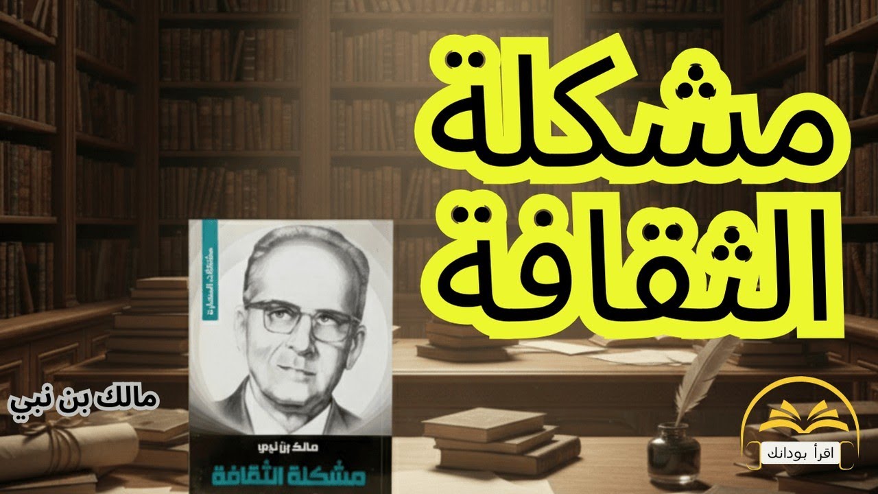 مشكلة الثقافة: كيف نصنع نهضة تبدأ بالإنسان؟ رؤية مالك بن نبي