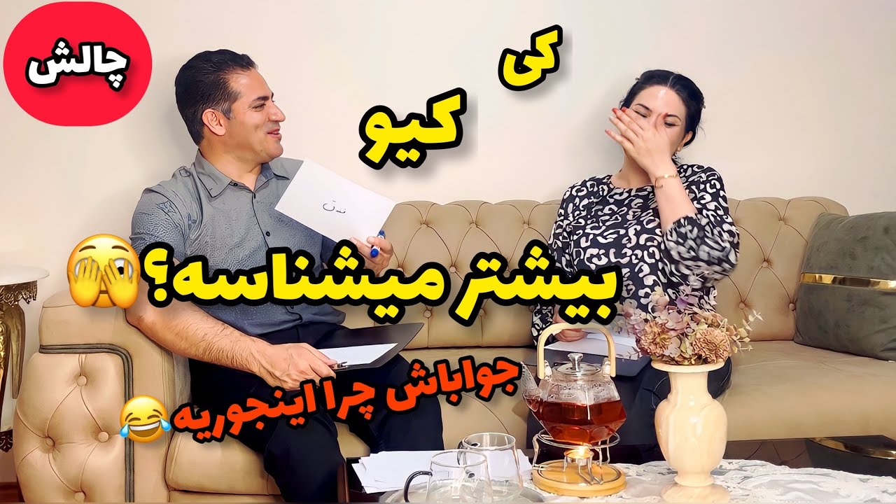 بعد از بیست سال اولین باره که اینا رو از هم پرسیدیم😂