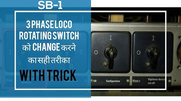 SB-1 ROTATING SWITCH / 3 फेज लोको में SB-1 रोटेटींग switch को CHANGE करने का तरीका!!!