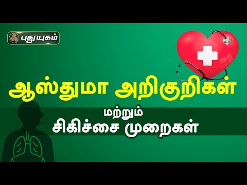 ஆஸ்துமா அறிகுறிகள் மற்றும் சிகிச்சை முறைகள் | Asthma-Symptoms,causes | Doctor On Call | PuthuyugamTV