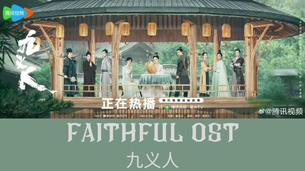 Faithfull 九义人 OST