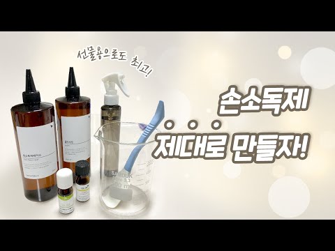 초간단 손소독제 만들기 / 소독제 스프레이 선물용으로도 좋아요