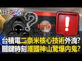台積電技術外洩疑雲