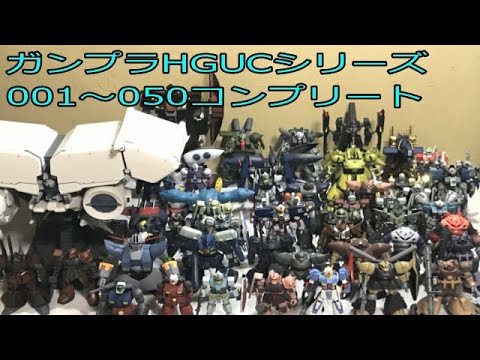 【ガンプラ】HGUCシリーズ001～050紹介 - YouTube