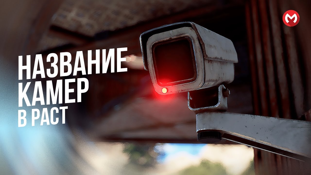 Коды камер видеонаблюдения в Rust