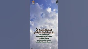 {إن الله وملائكته يصلون على النبي} | القارئ عبد العزيز التميمي