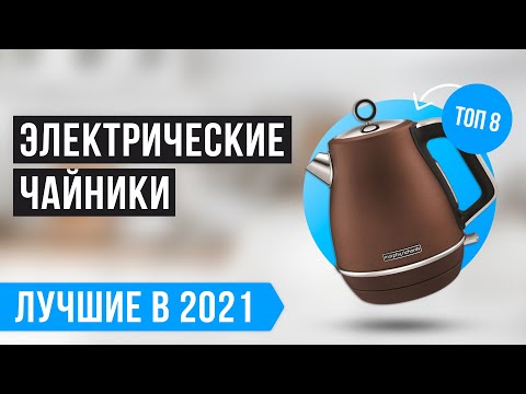 ТОП 8 лучших ЭЛЕКТРОЧАЙНИКОВ по качеству и надёжности ✅ РЕЙТИНГ 2021 года ✅