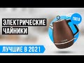 ТОП 8 лучших ЭЛЕКТРОЧАЙНИКОВ по качеству и надёжности ✅ РЕЙТИНГ 2021 года ✅